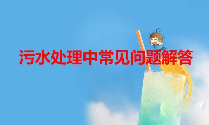 污水处理中常见问题解答
