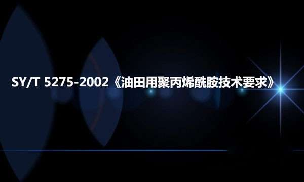 SY/T 5275-2002《油田用聚丙烯酰胺技术要求》