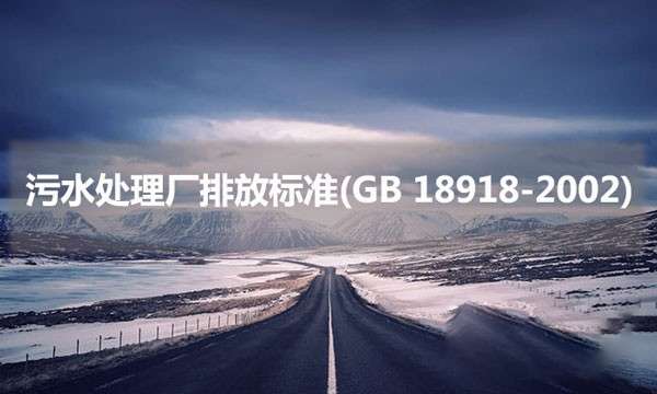污水处理厂排放标准(GB 18918-2002)具体内容是什么
