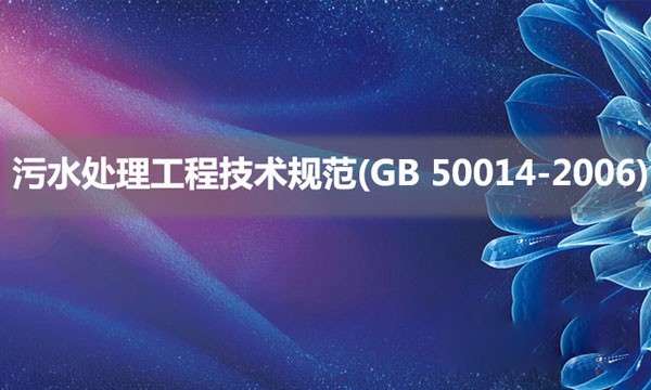 污水处理工程技术规范(GB 50014-2006)具体内容是什么